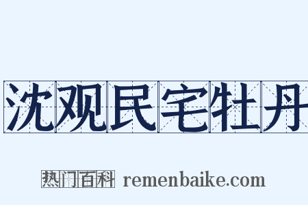 沈观民宅牡丹是什么意思的图片